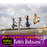 Bubble Halloweenに参加します！